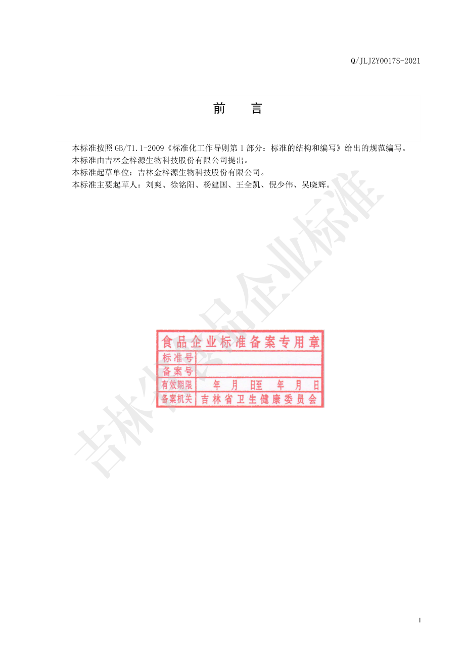 QJLJZY 0017 S-2021 马齿苋蛋白肽复合饮品.pdf_第2页