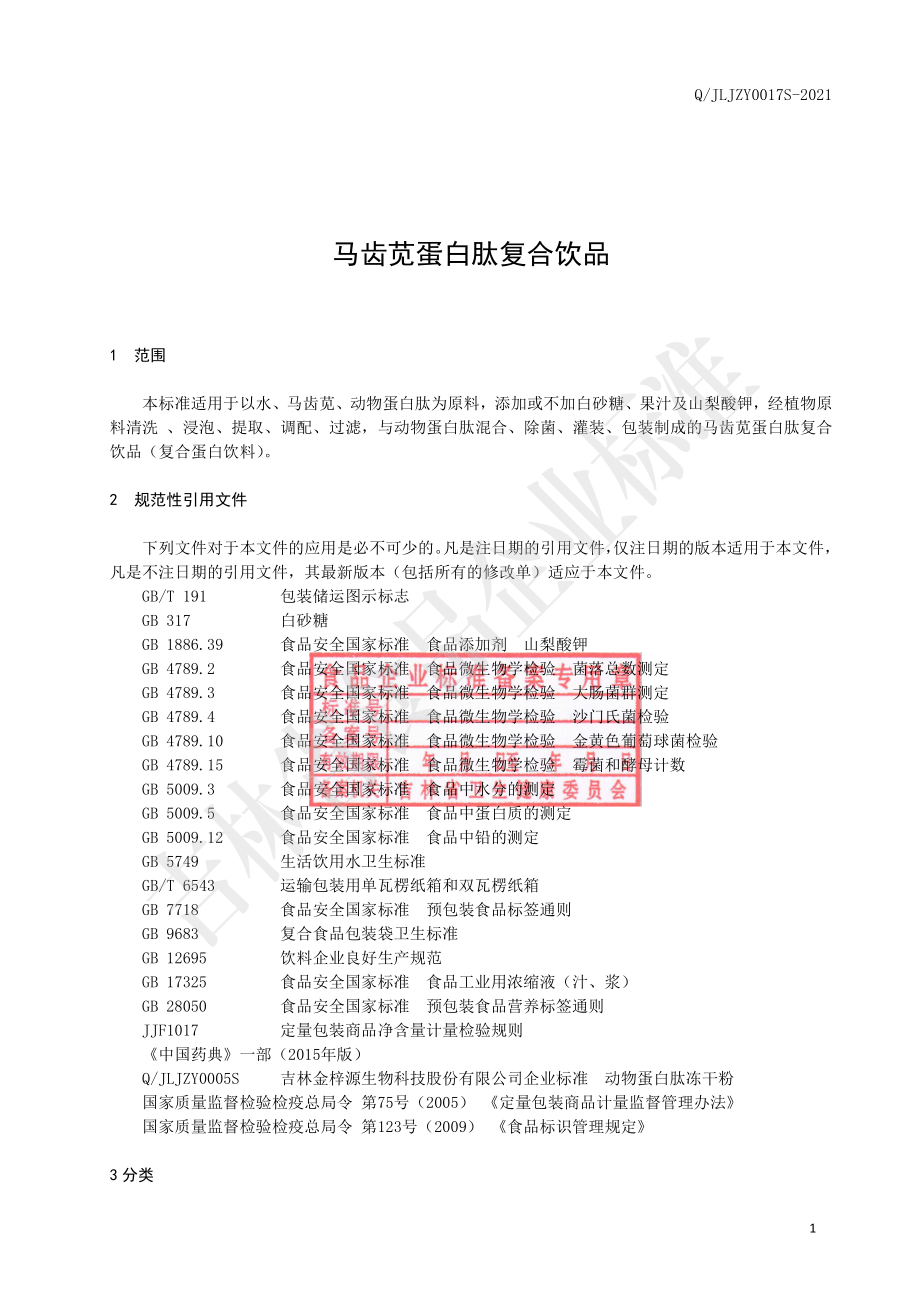 QJLJZY 0017 S-2021 马齿苋蛋白肽复合饮品.pdf_第3页