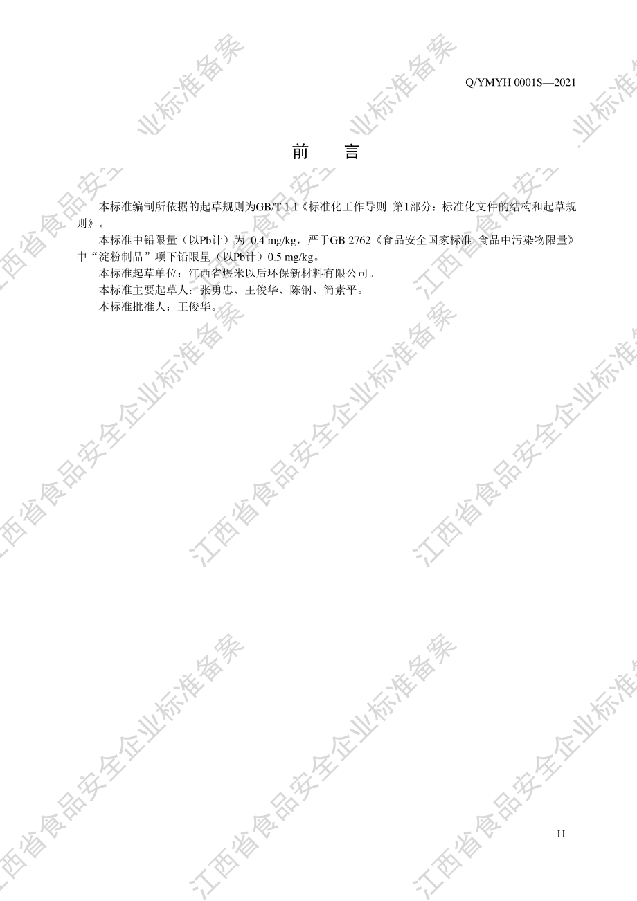 QYMYH 0001 S-2021 玉米淀粉挤压产品.PDF_第3页