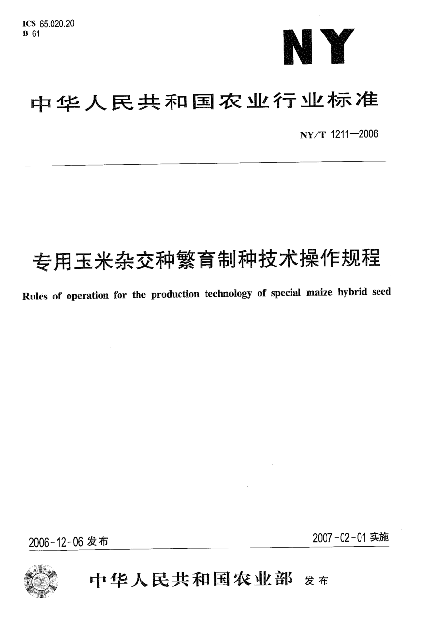 NYT 1211-2006 专用玉米杂交种繁育制种技术操作规程.pdf_第1页