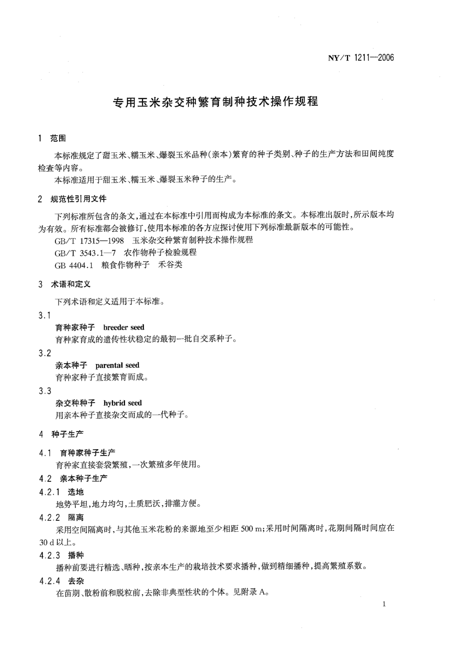 NYT 1211-2006 专用玉米杂交种繁育制种技术操作规程.pdf_第3页