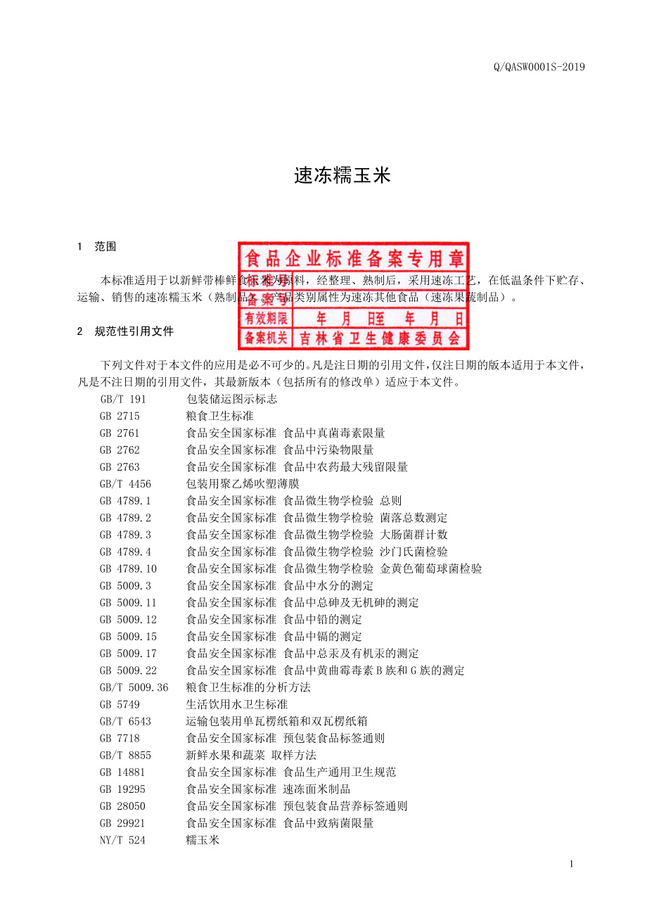 QQASW 0001 S-2019 速冻糯玉米.pdf_第2页