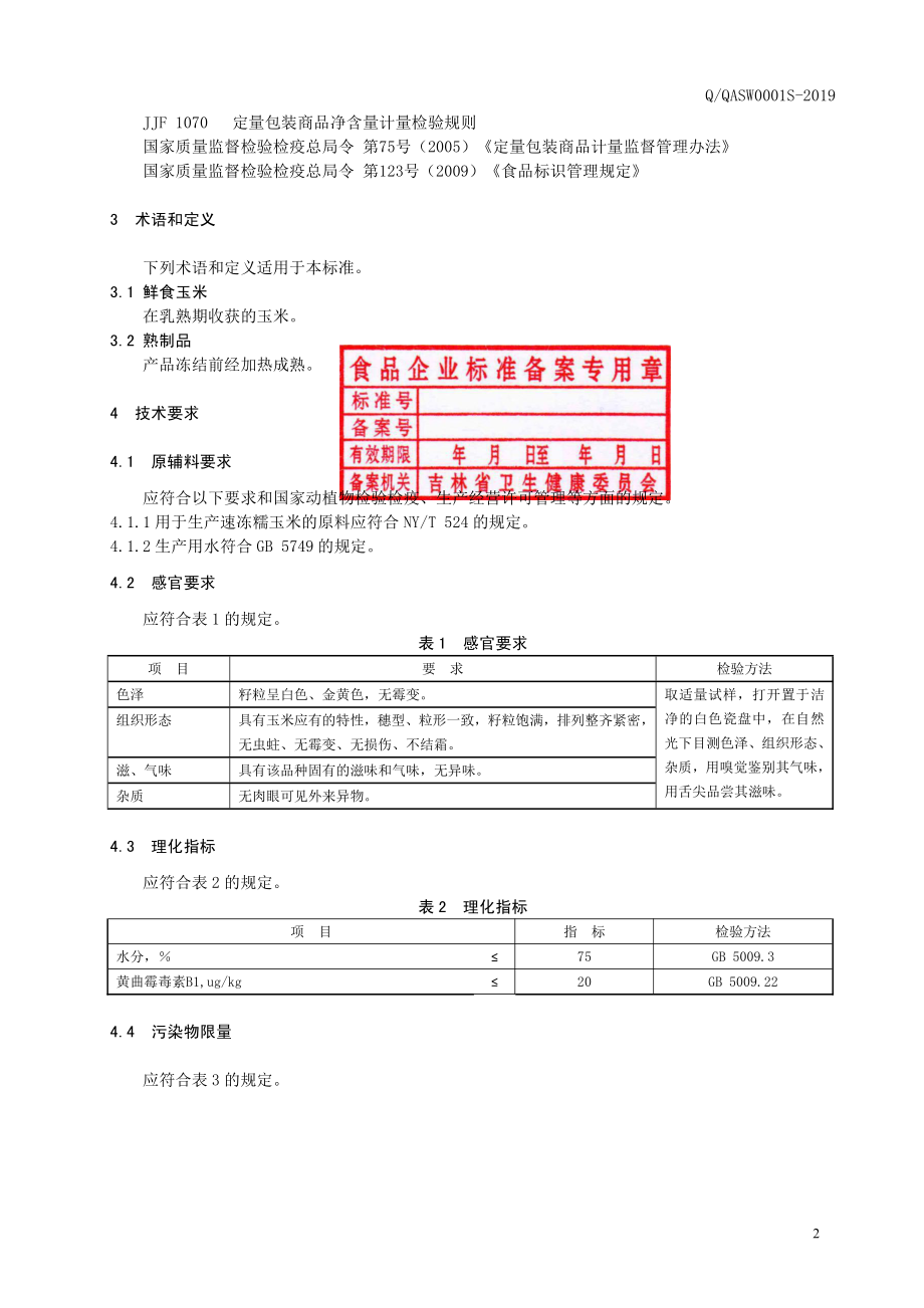 QQASW 0001 S-2019 速冻糯玉米.pdf_第3页