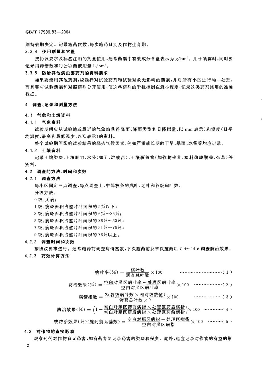 gbt17980.83-2004.pdf_第3页