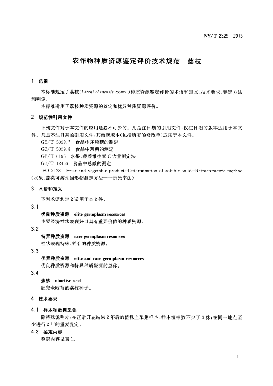 NYT 2329-2013 农作物种质资源鉴定评价技术规范 荔枝.pdf_第3页