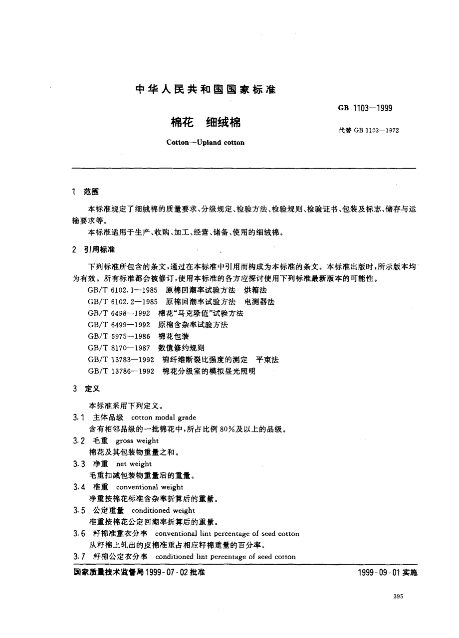 gb1103-1999.pdf_第2页