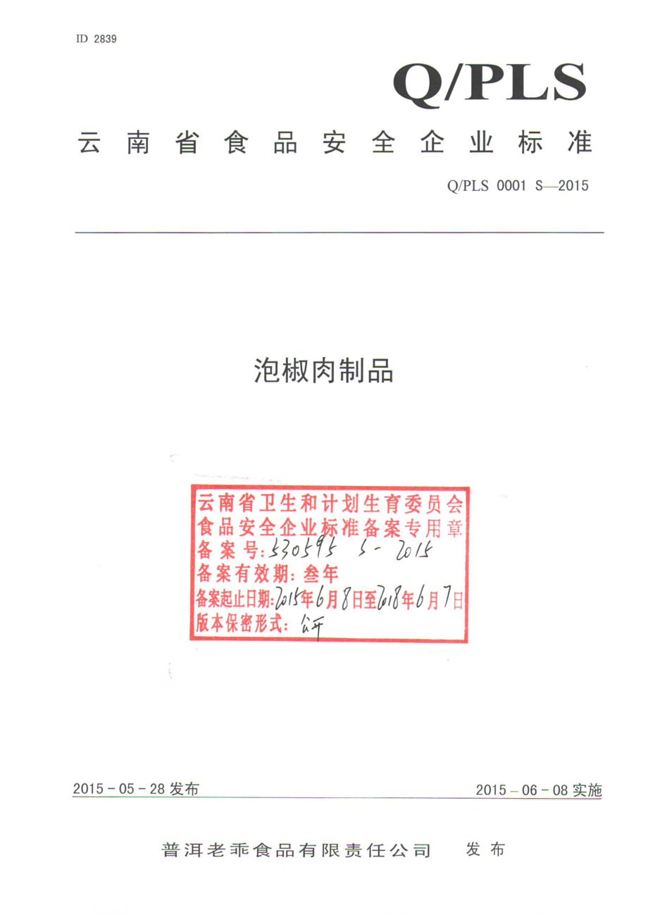 QPLS 0001 S-2015 普洱老乖食品有限责任公司 泡椒肉制品.pdf_第1页