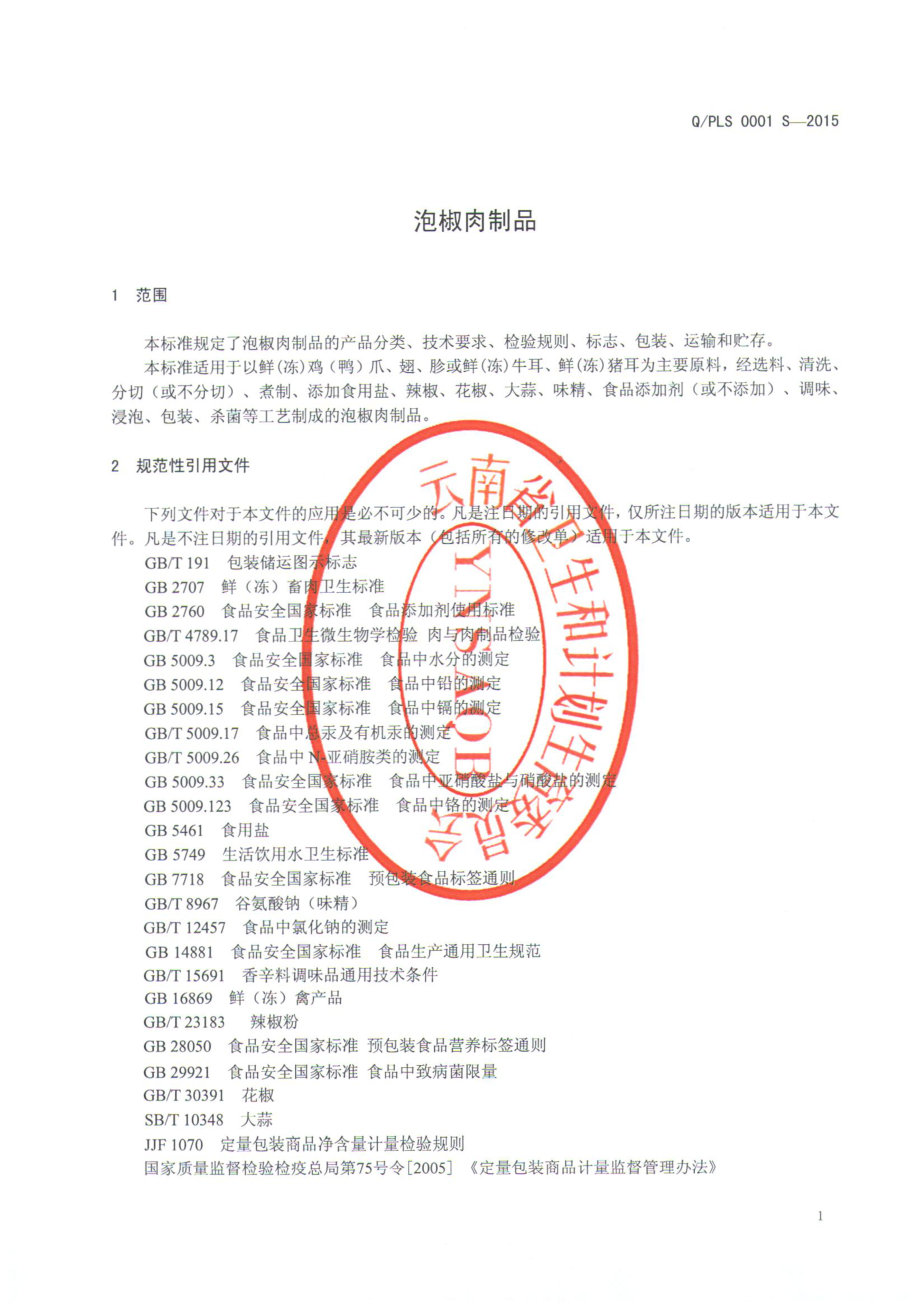 QPLS 0001 S-2015 普洱老乖食品有限责任公司 泡椒肉制品.pdf_第3页