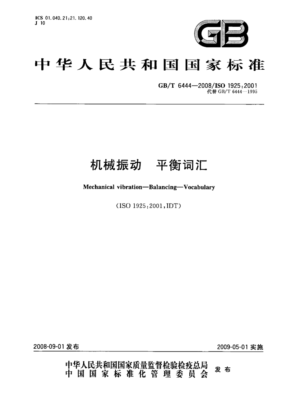 GBT 6444-2008 机械振动 平衡词汇.pdf_第1页