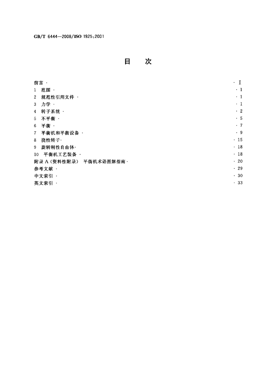 GBT 6444-2008 机械振动 平衡词汇.pdf_第2页