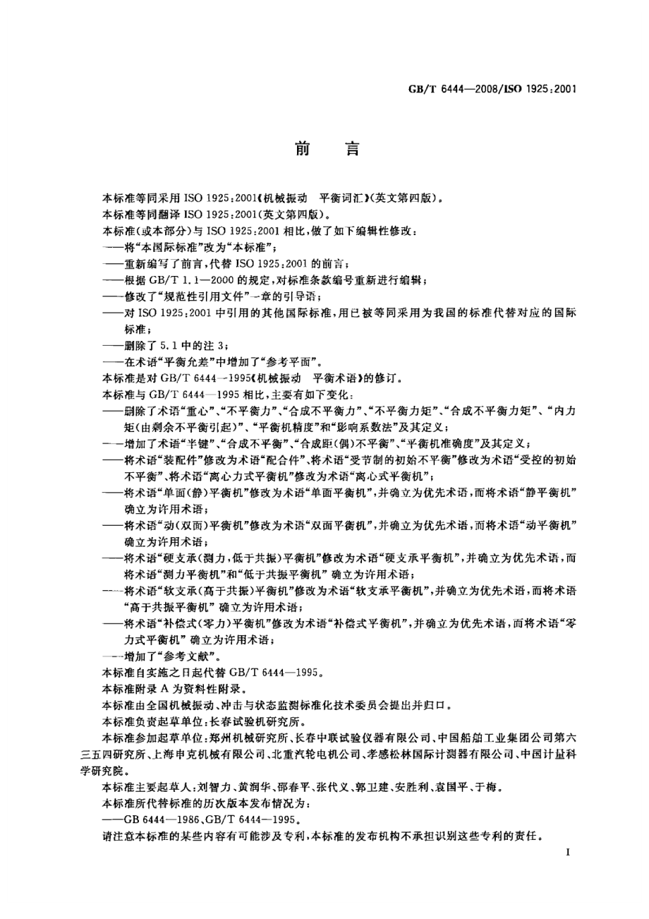 GBT 6444-2008 机械振动 平衡词汇.pdf_第3页