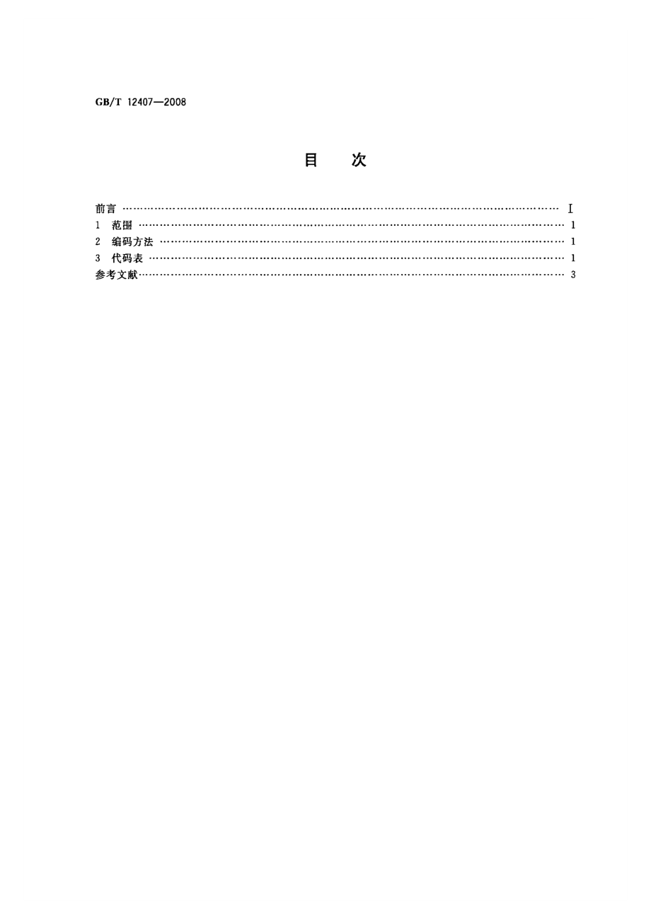 GBT 12407-2008 职务级别代码.PDF_第2页