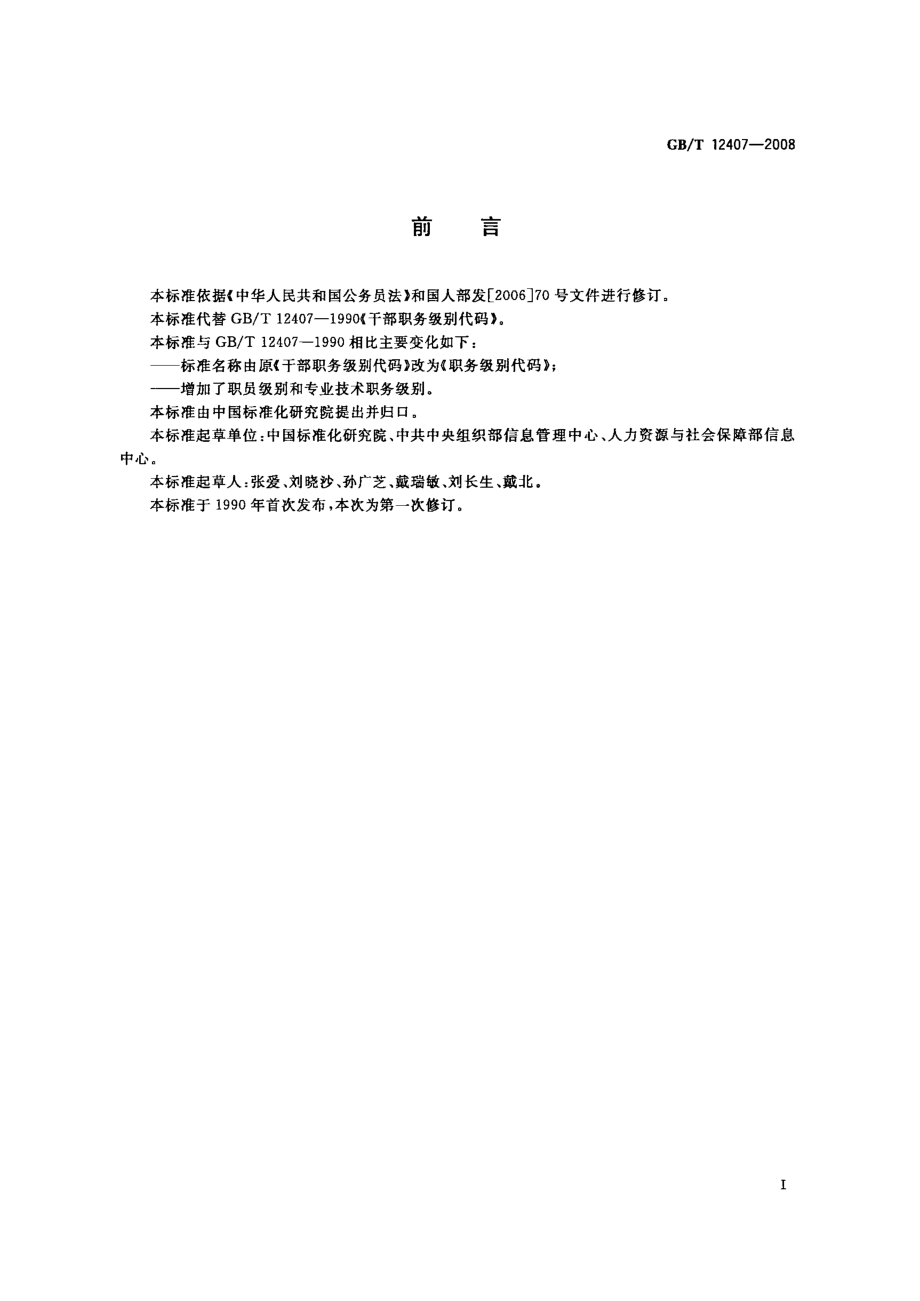 GBT 12407-2008 职务级别代码.PDF_第3页