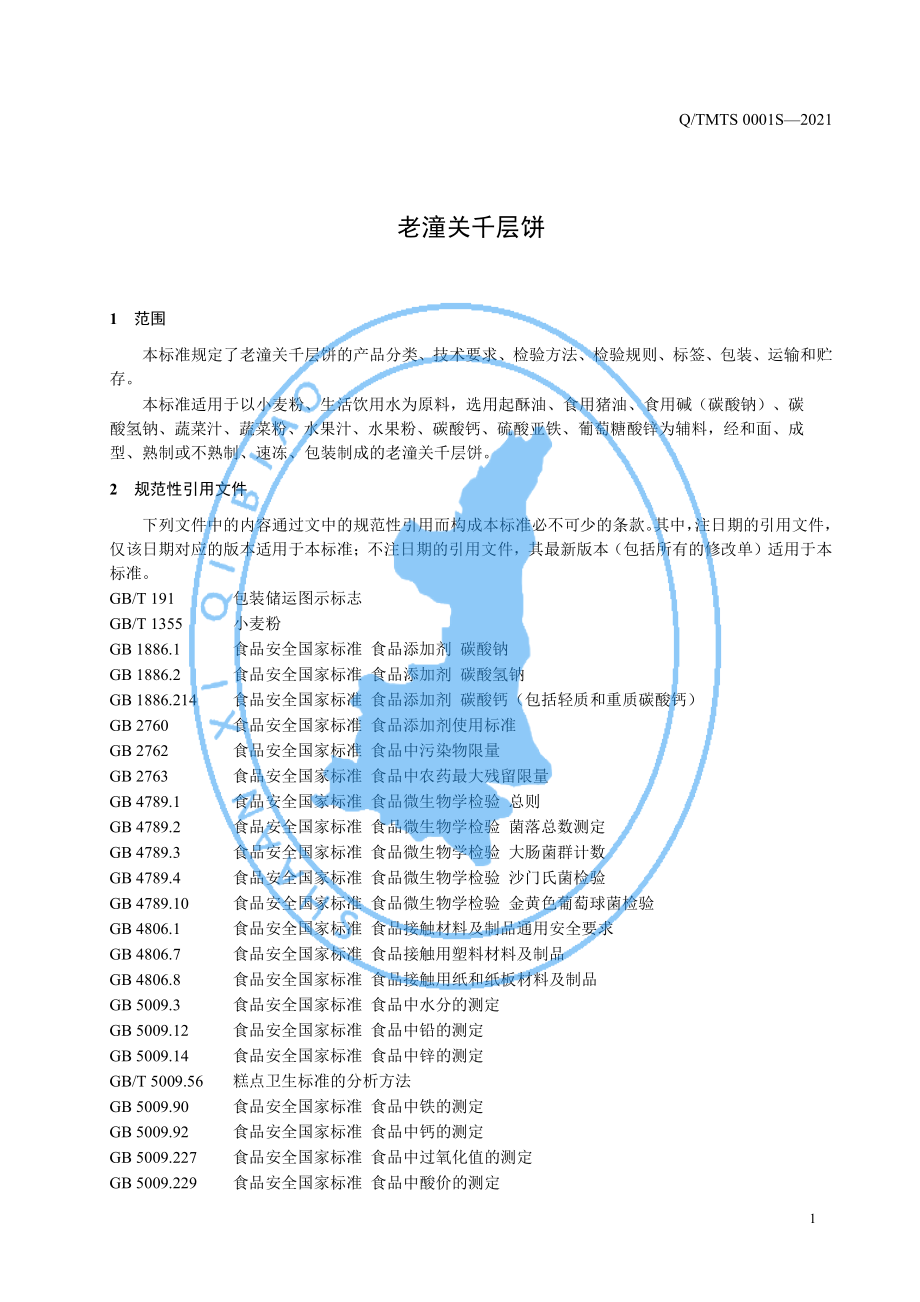 QTMTS 0001 S-2021 老潼关千层饼.pdf_第3页