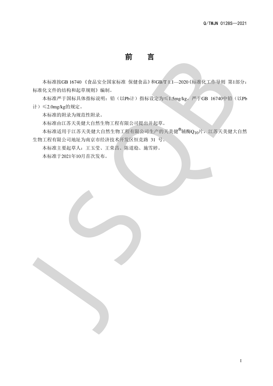 QTMJN 0128 S-2021 天美健&#174;辅酶Q10片.pdf_第2页