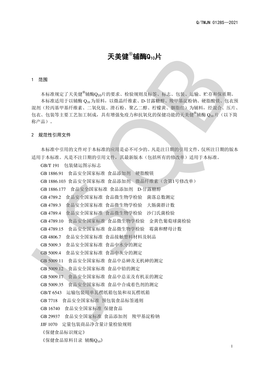 QTMJN 0128 S-2021 天美健&#174;辅酶Q10片.pdf_第3页