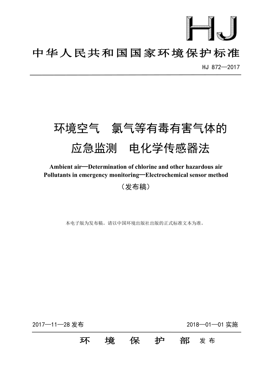 HJ 872-2017 环境空气 氯气等有毒有害气体的应急监测 电化学传感器法（发布稿）.pdf_第1页