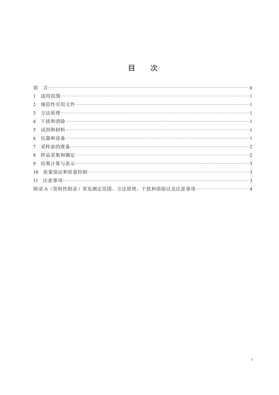 HJ 872-2017 环境空气 氯气等有毒有害气体的应急监测 电化学传感器法（发布稿）.pdf_第2页