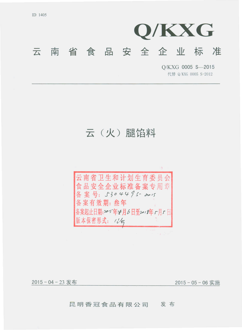 QKXG 0005 S-2015 昆明香冠食品有限公司 云（火）腿馅料.pdf_第1页