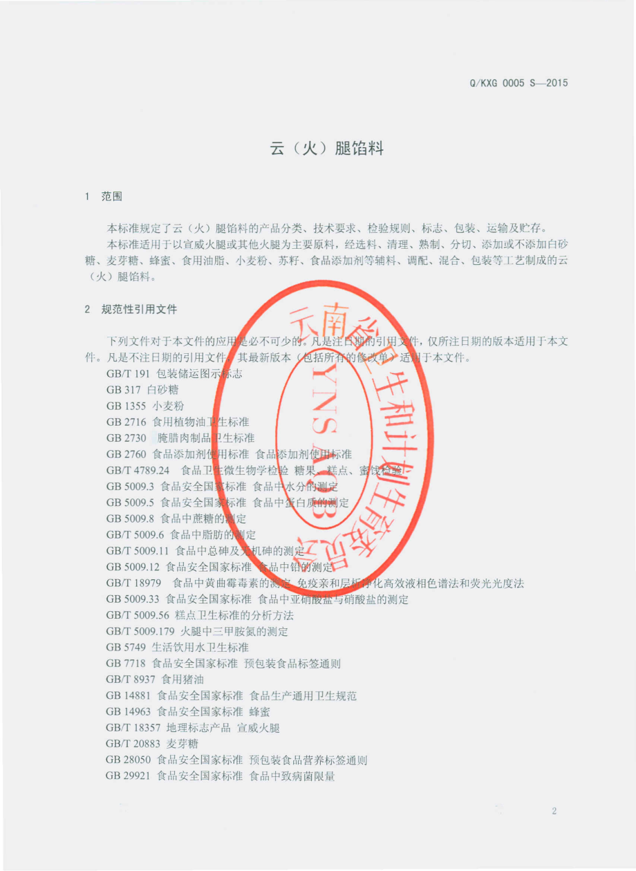 QKXG 0005 S-2015 昆明香冠食品有限公司 云（火）腿馅料.pdf_第3页