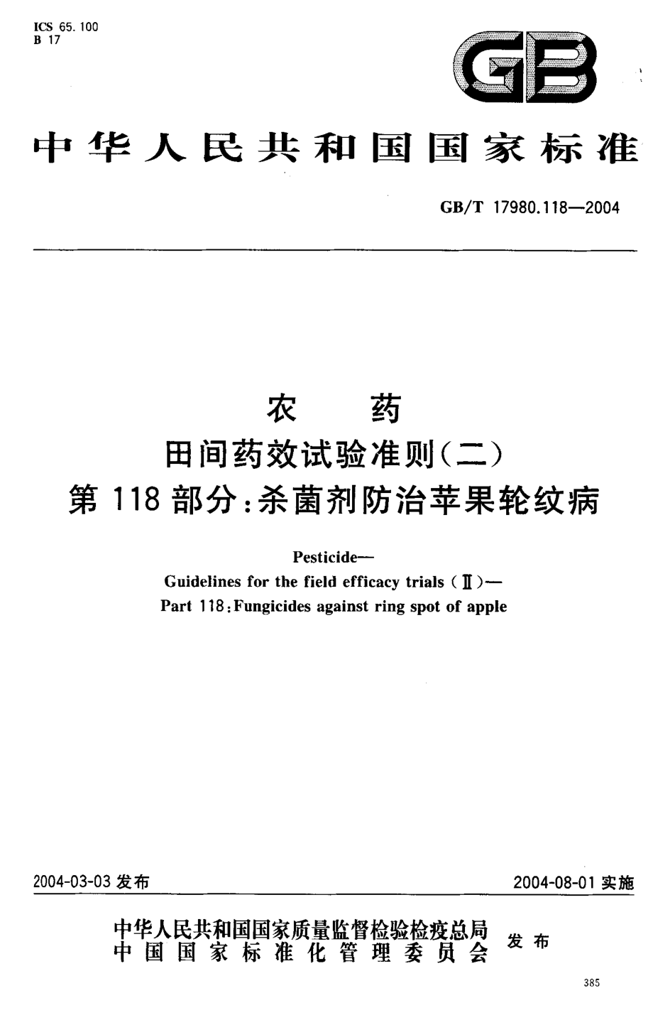 gbt17980.118-2004.pdf_第1页