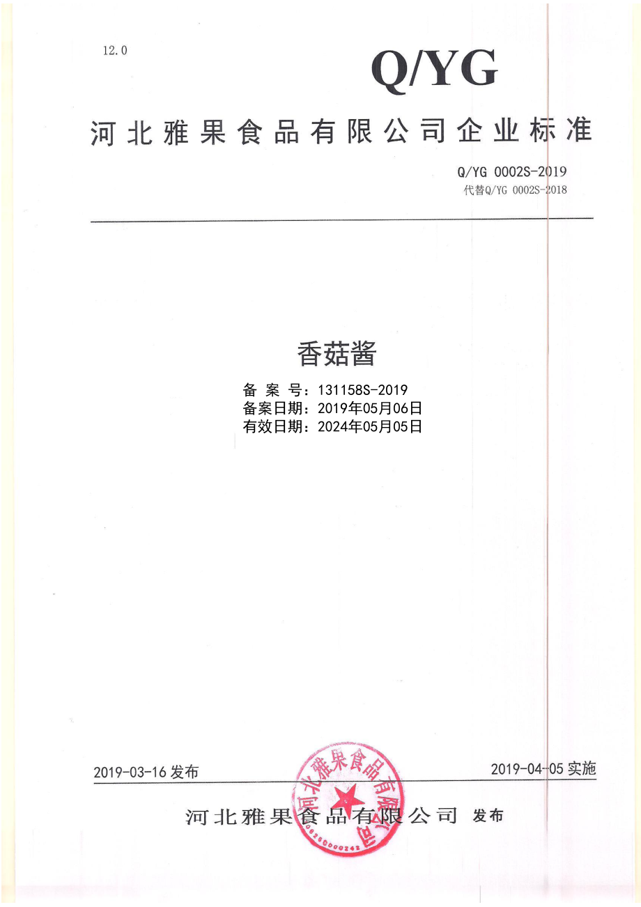 QYG 0002 S-2019 香菇酱.pdf_第1页