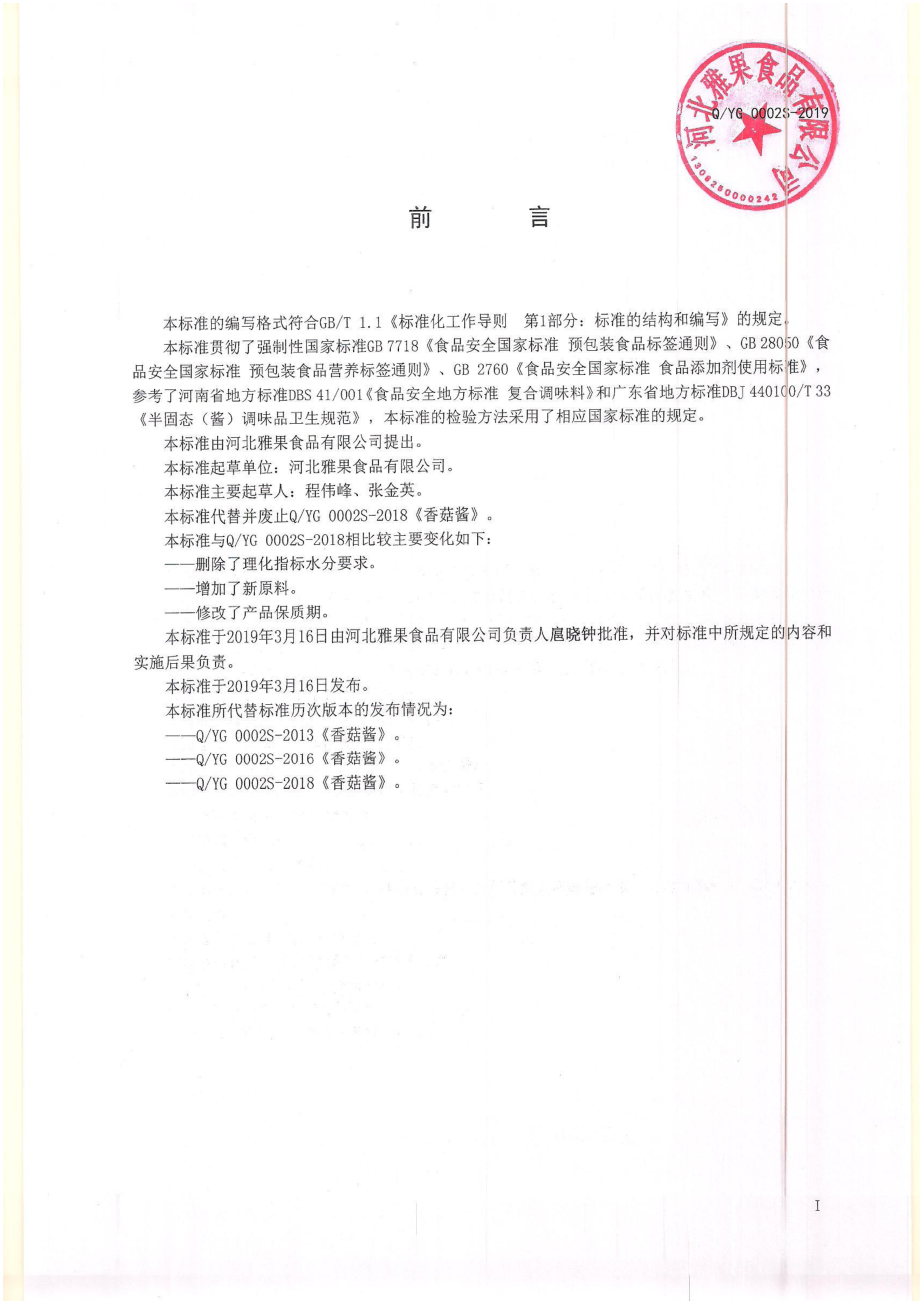 QYG 0002 S-2019 香菇酱.pdf_第2页