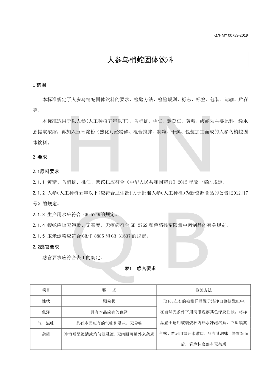 QHMY 0075 S-2019 人参乌梢蛇固体饮料.pdf_第3页