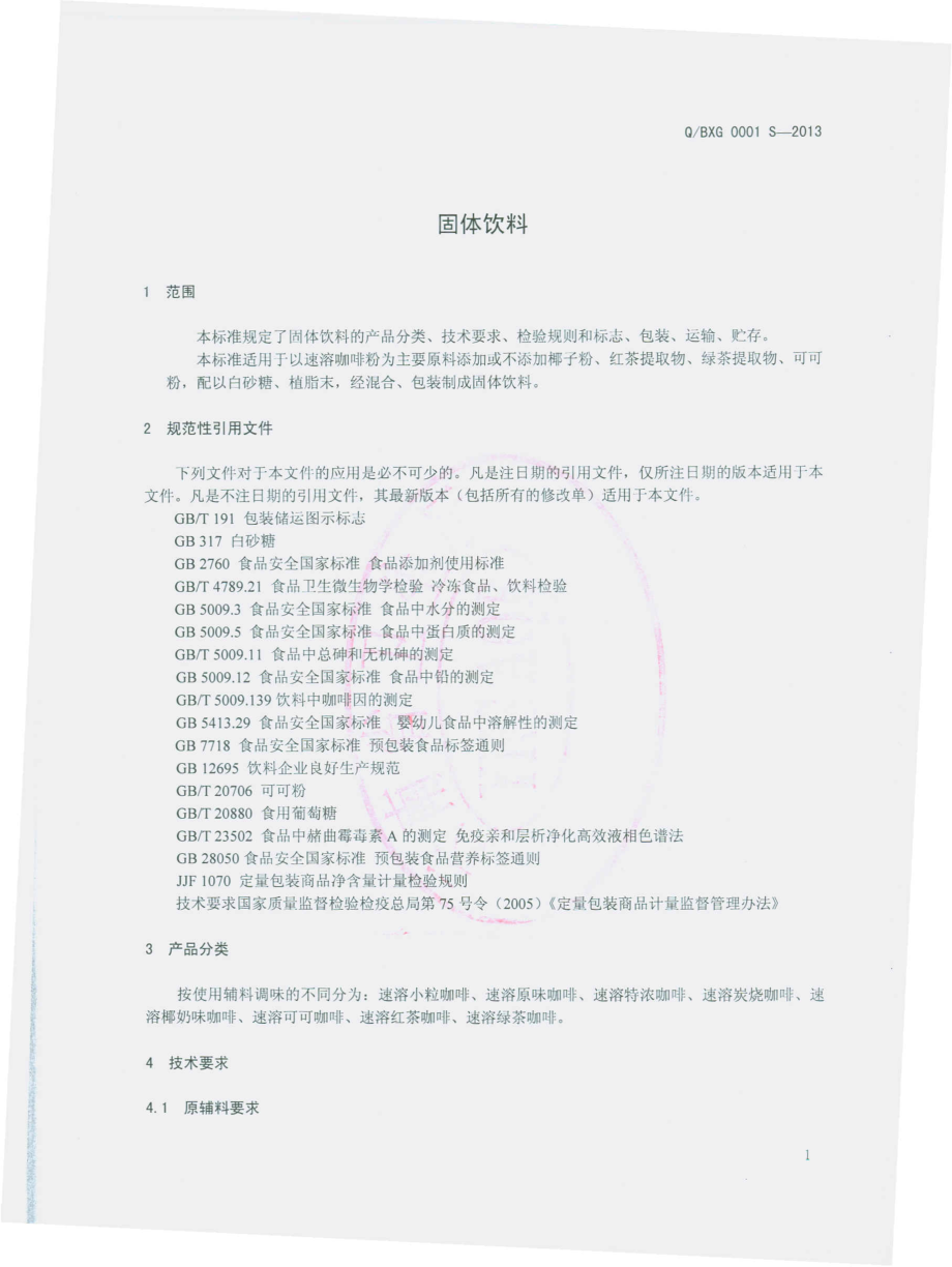 QBXG 0001 S-2013 西双版纳象果咖啡有限公司 固体饮料.pdf_第3页