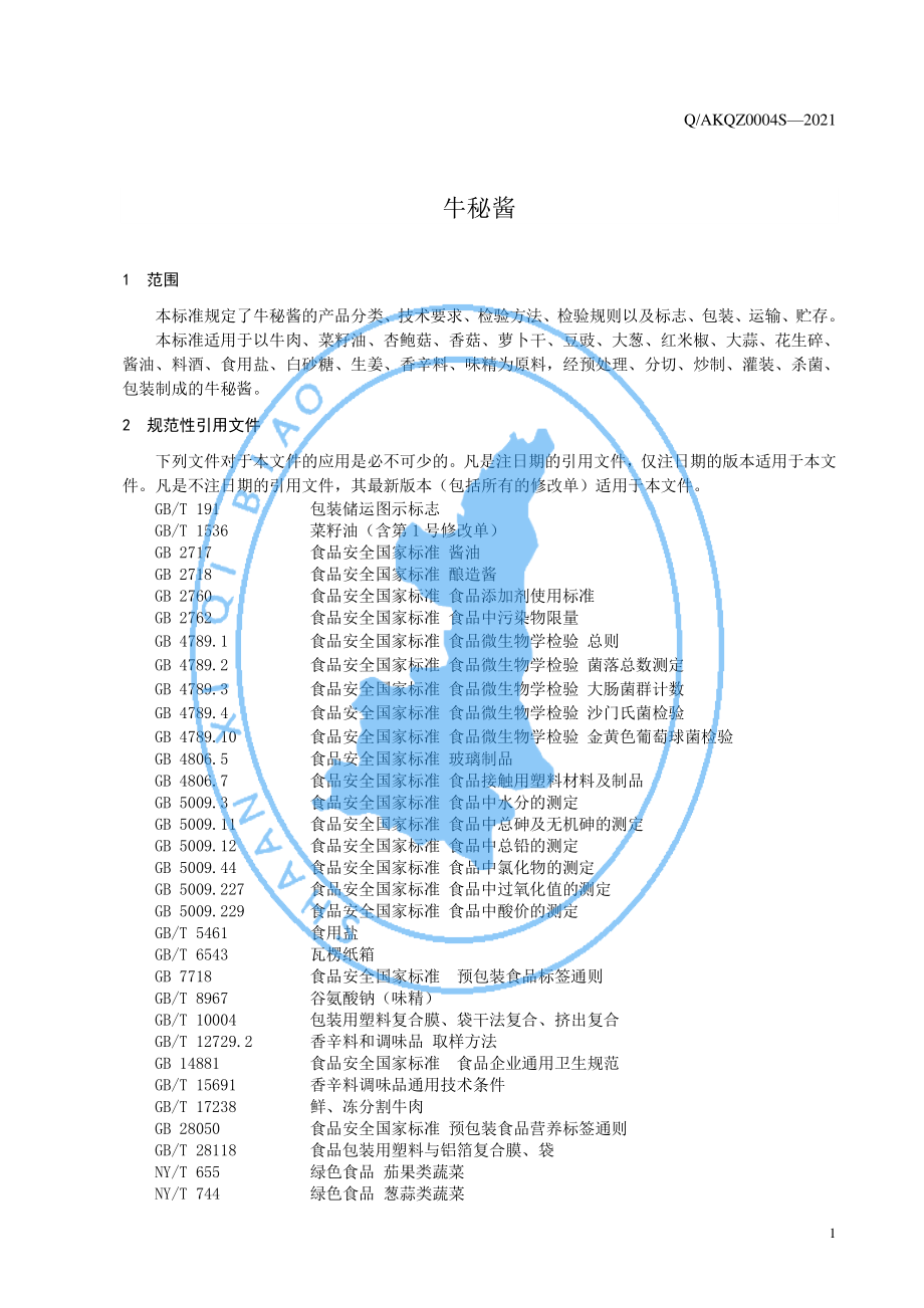 QAKQZ 0004 S-2021 牛秘酱.pdf_第3页