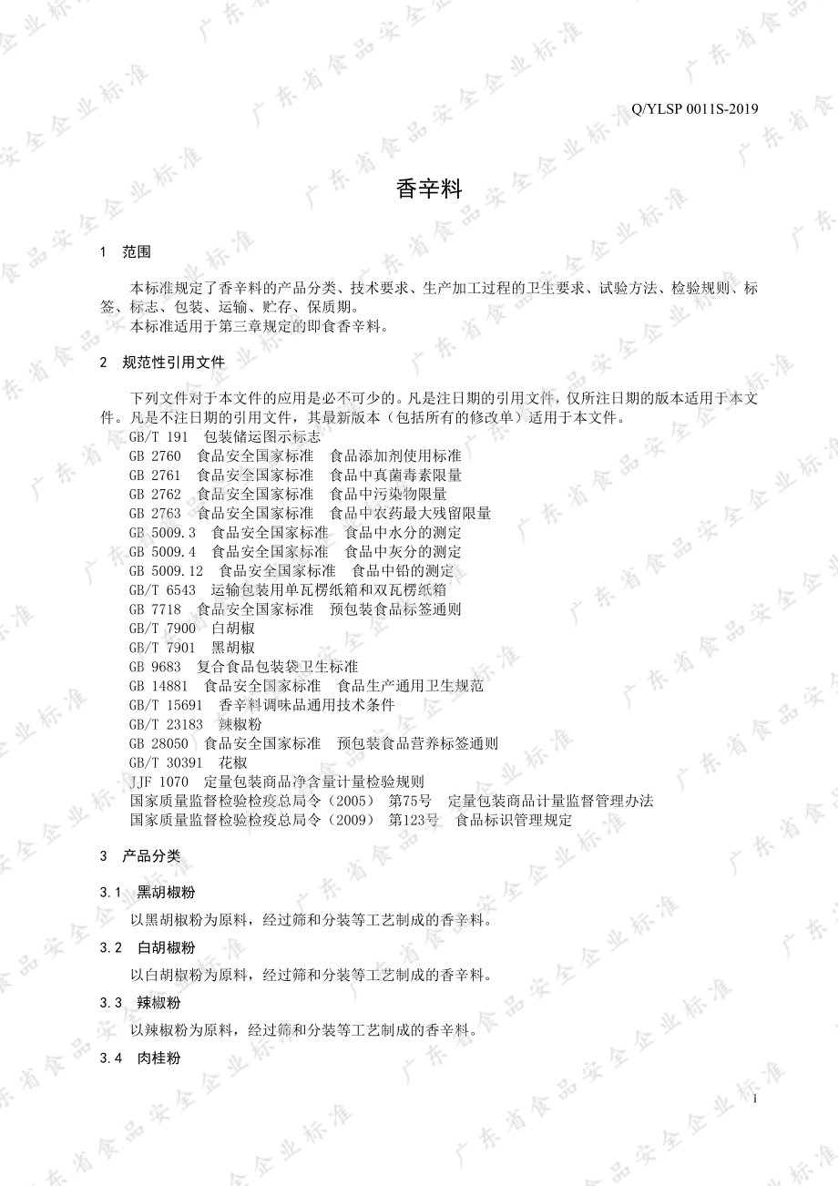 QYLSP 0011 S-2019 香辛料.pdf_第3页