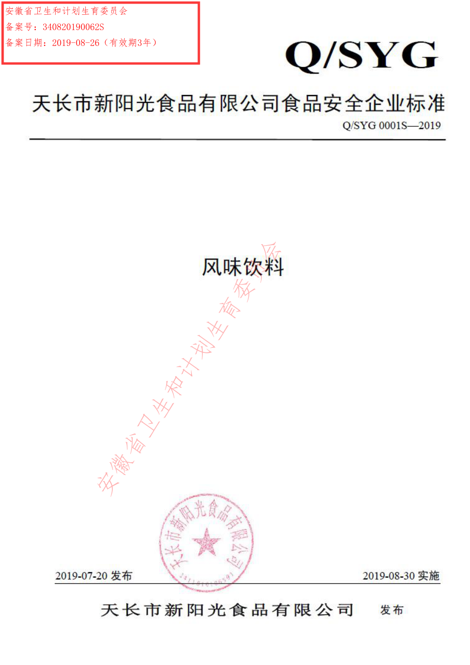 QSYG 0001 S-2019 风味饮料.pdf_第1页