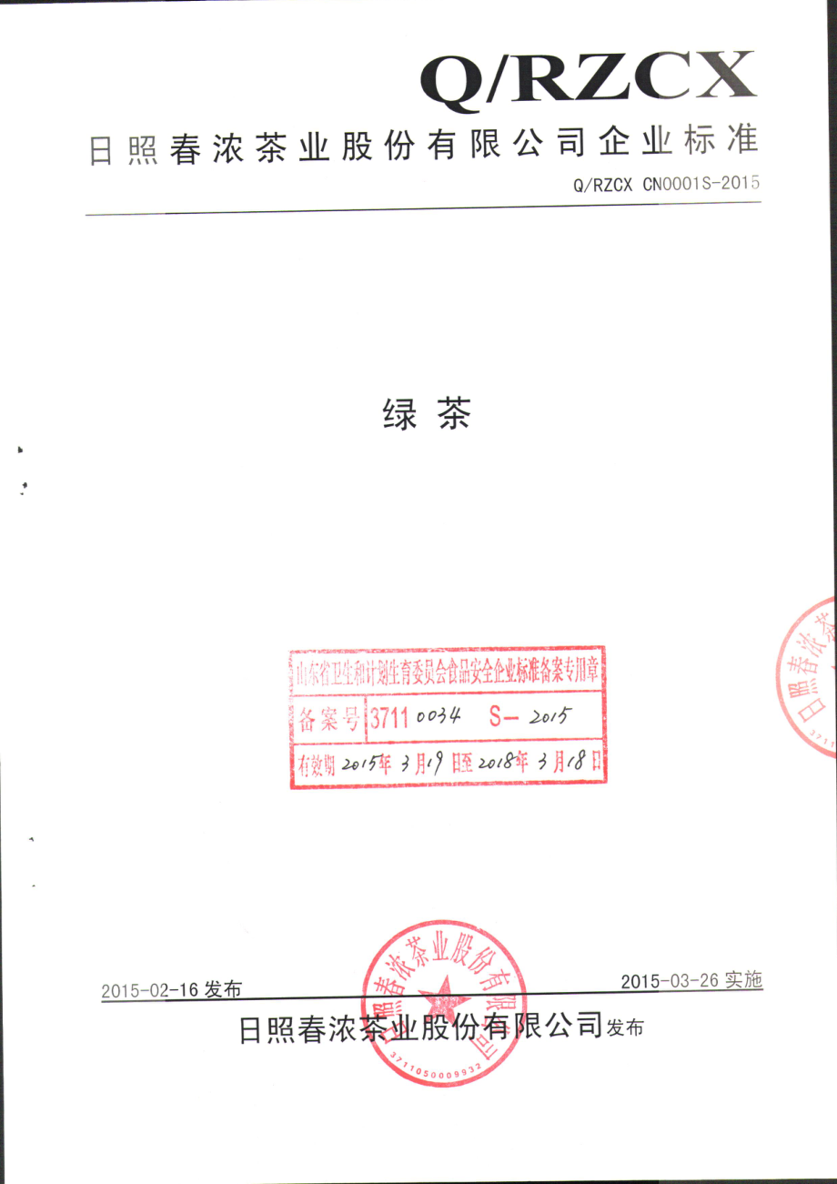 QRZCXCN 0001 S-2015 日照春浓绿茶股份有限公司 绿茶.pdf_第1页