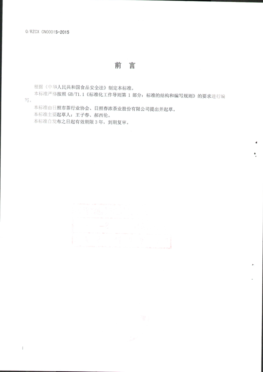 QRZCXCN 0001 S-2015 日照春浓绿茶股份有限公司 绿茶.pdf_第2页