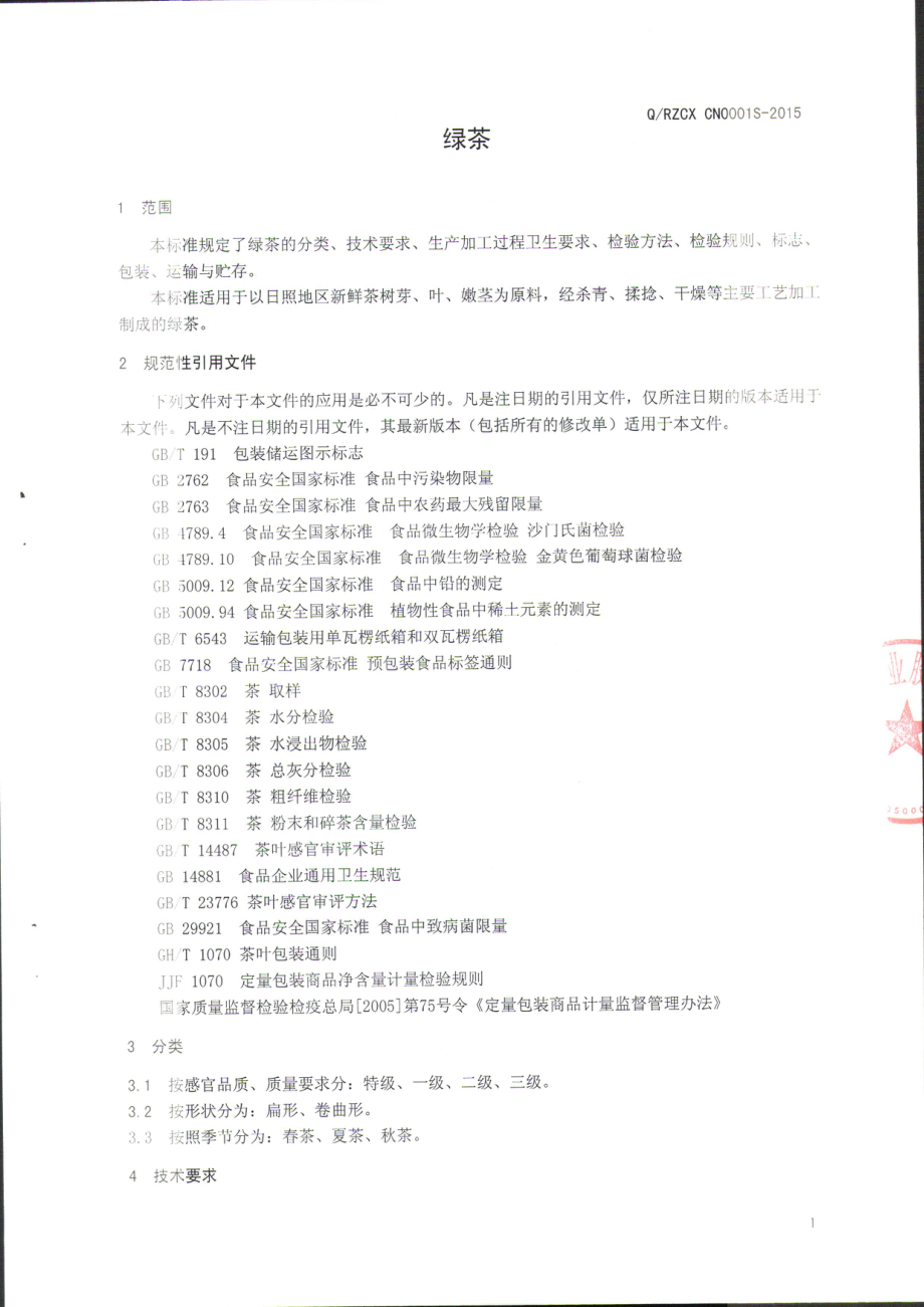 QRZCXCN 0001 S-2015 日照春浓绿茶股份有限公司 绿茶.pdf_第3页