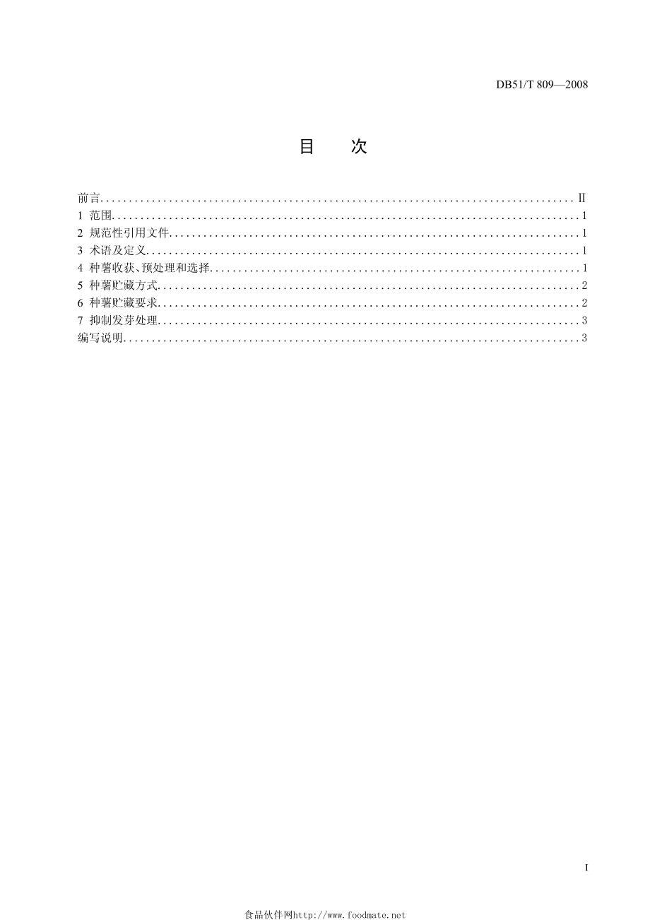 DB51T_809-2008马铃薯种薯贮藏技术规程.pdf_第2页