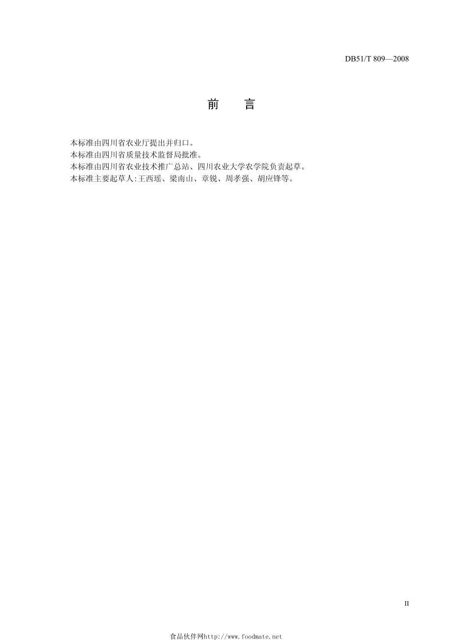 DB51T_809-2008马铃薯种薯贮藏技术规程.pdf_第3页