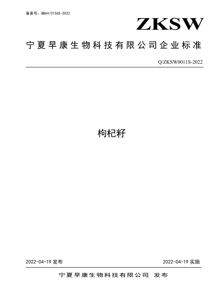 QZKSW 0011 S-2022 枸杞籽.pdf_第1页