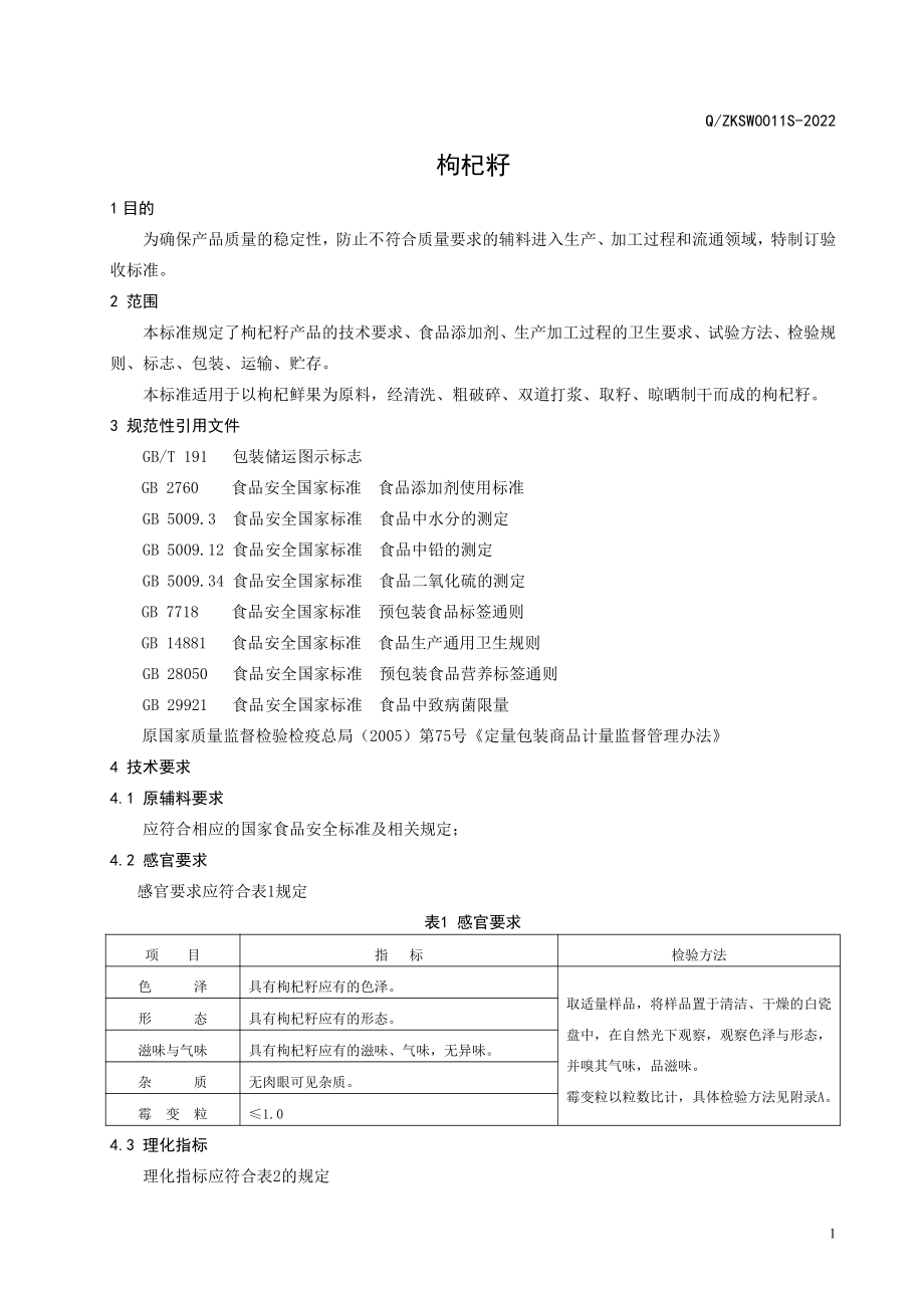 QZKSW 0011 S-2022 枸杞籽.pdf_第3页