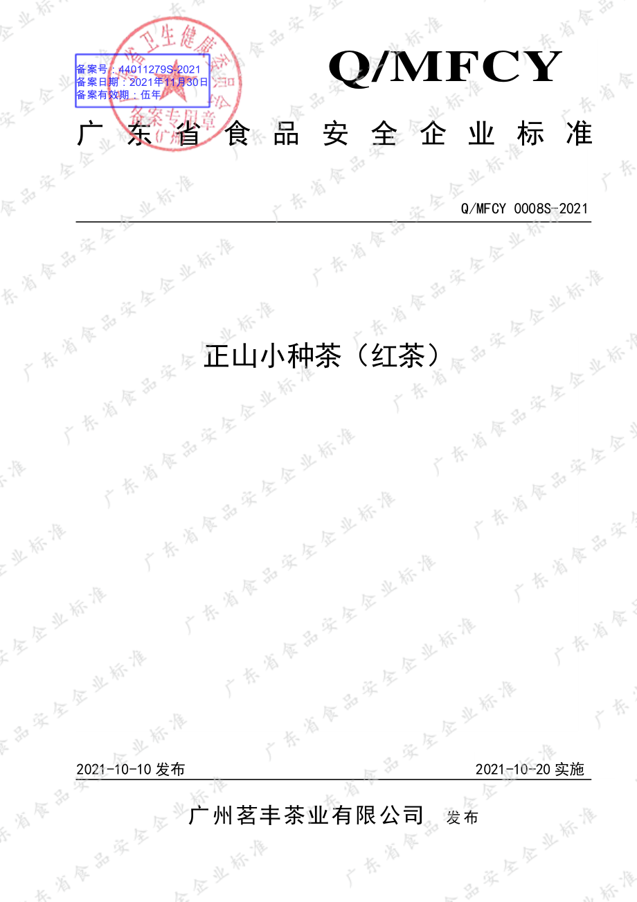 QMFCY 0008 S-2021 正山小种茶（红茶）.pdf_第1页