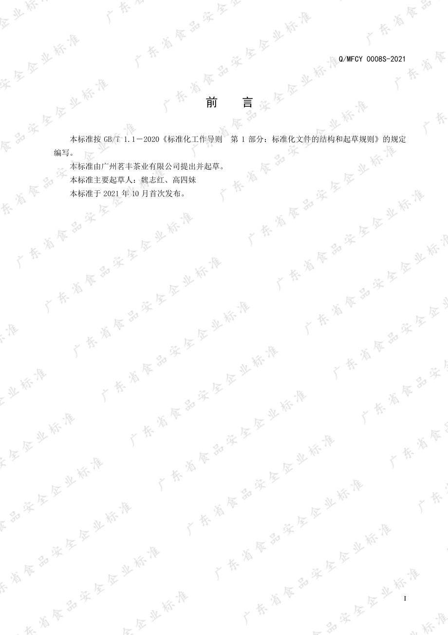 QMFCY 0008 S-2021 正山小种茶（红茶）.pdf_第2页