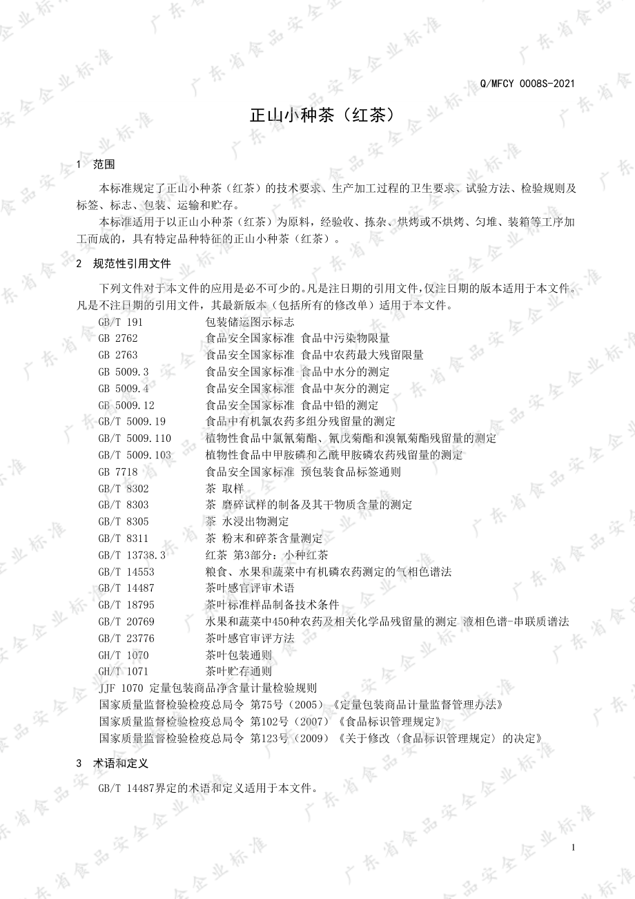 QMFCY 0008 S-2021 正山小种茶（红茶）.pdf_第3页