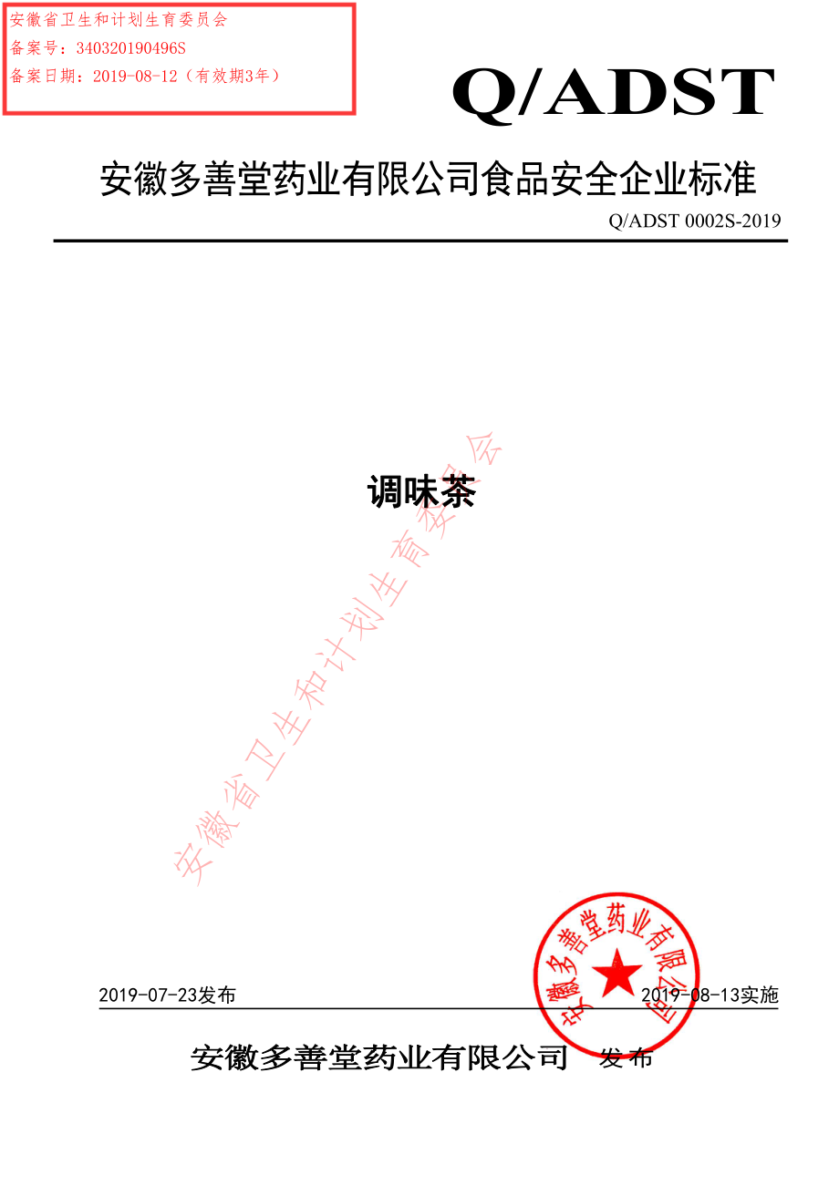 QADST 0002 S-2019 调味茶.pdf_第1页