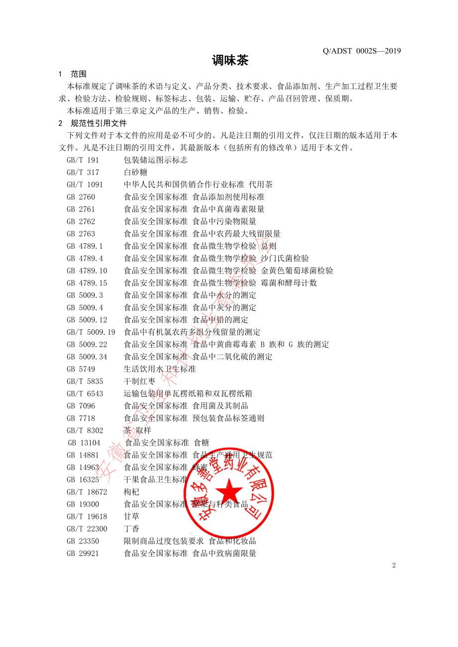 QADST 0002 S-2019 调味茶.pdf_第3页