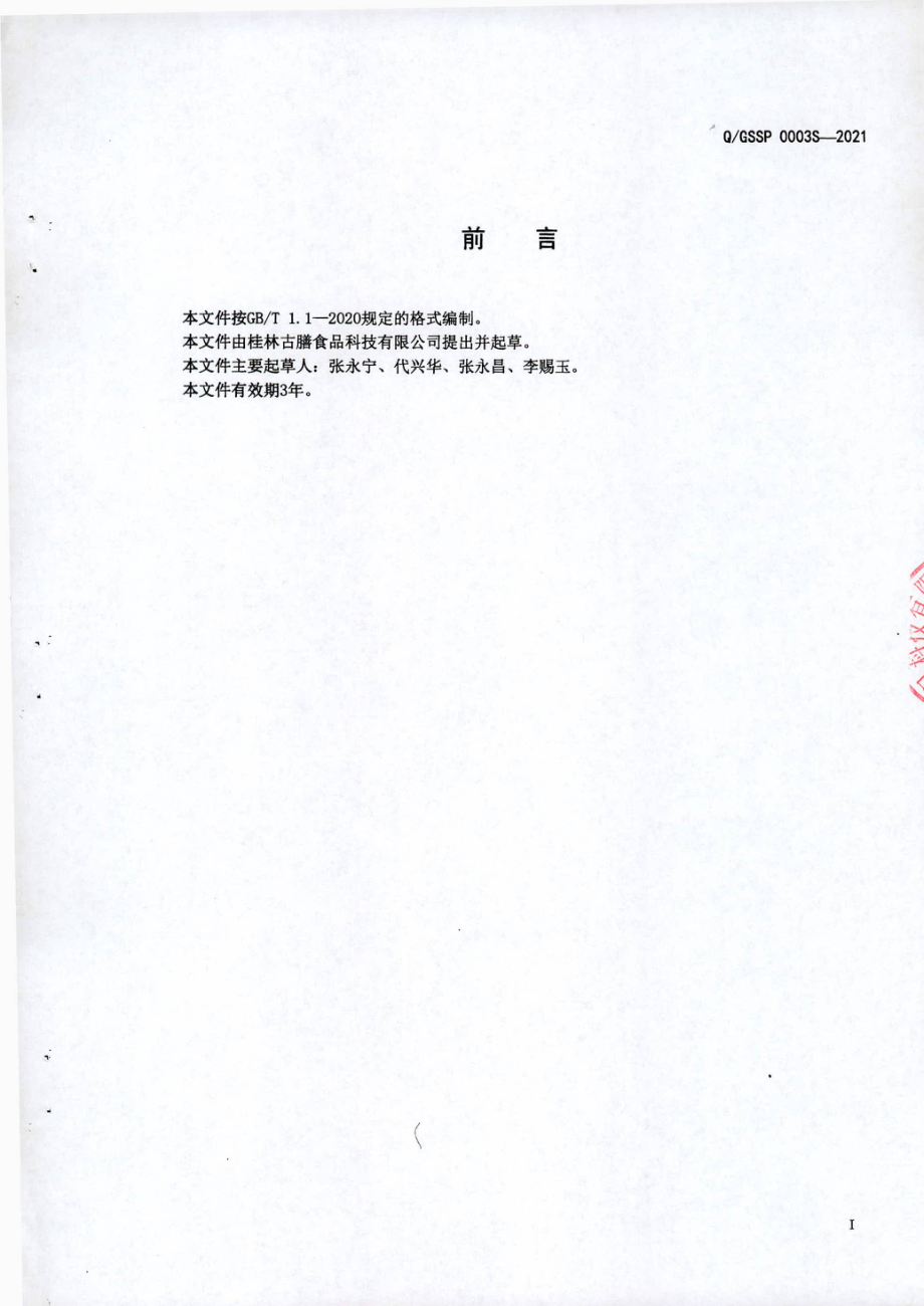 QGSSP 0003 S-2021 膳食纤维固体饮料.pdf_第2页