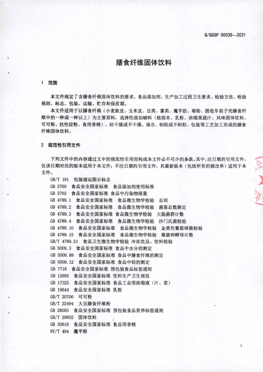 QGSSP 0003 S-2021 膳食纤维固体饮料.pdf_第3页