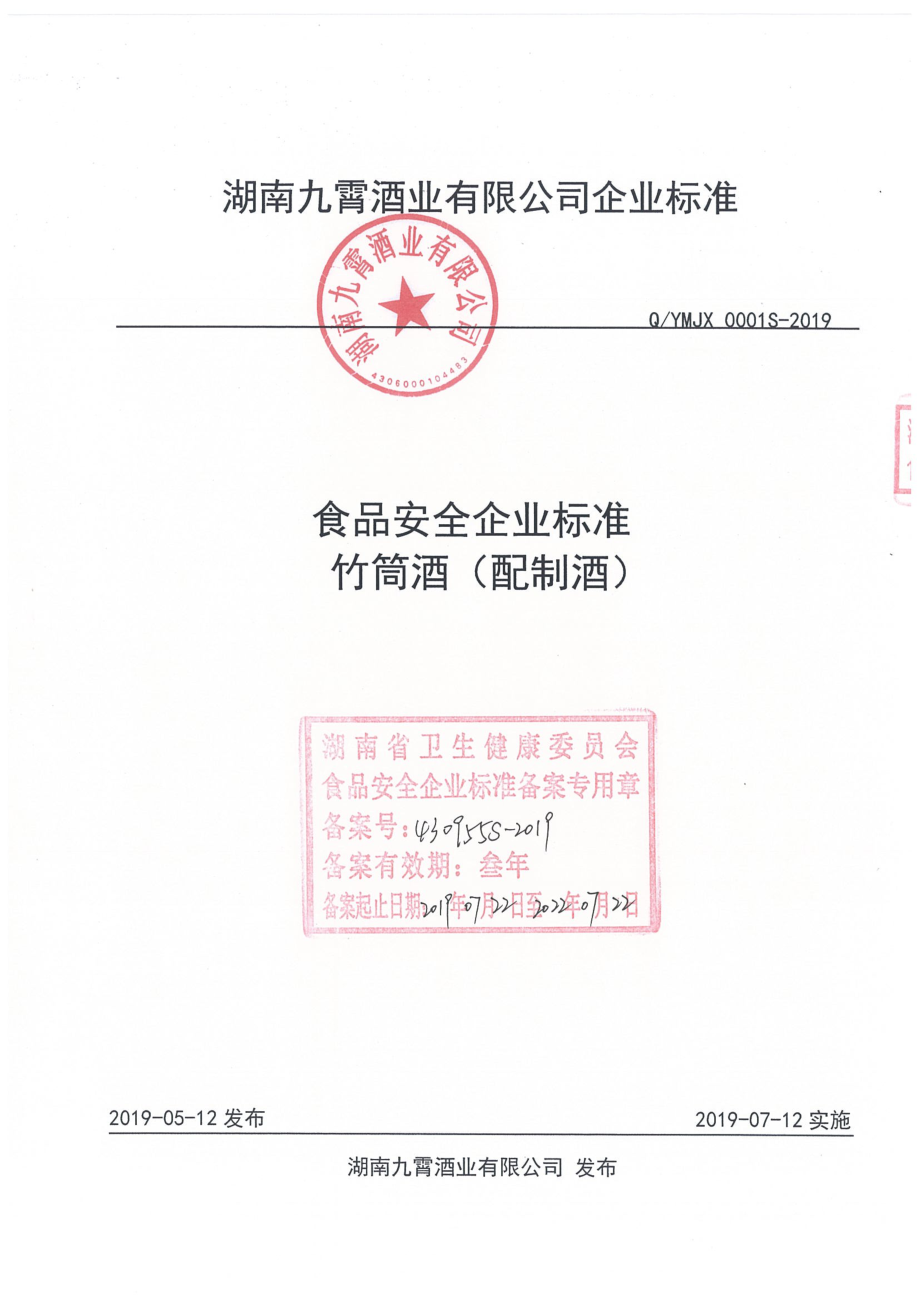 QYMJX 0001 S-2019 竹筒酒（配制酒）.pdf_第1页