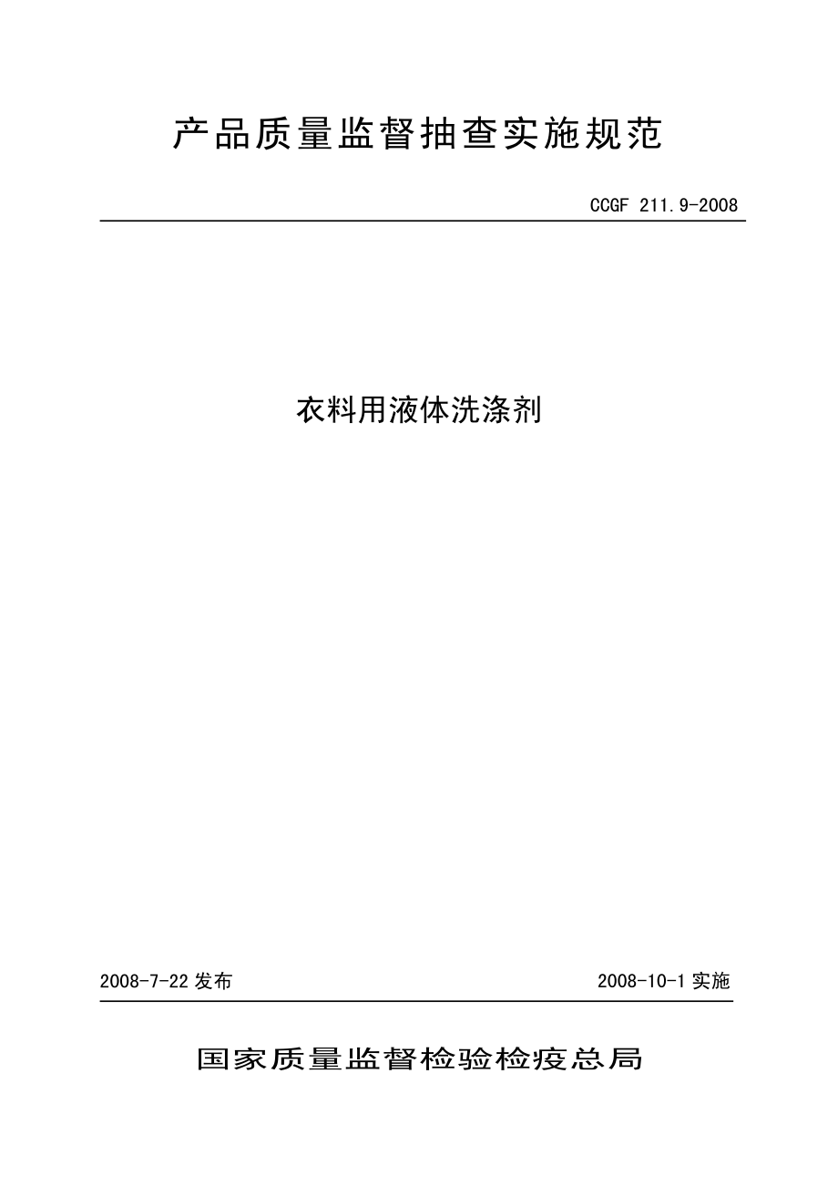 CCGF 211.9-2008 衣料用液体洗涤剂.pdf_第1页