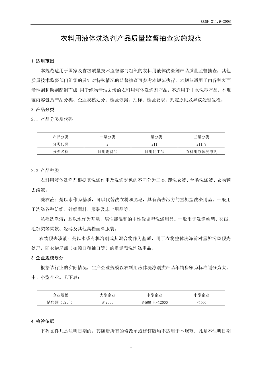 CCGF 211.9-2008 衣料用液体洗涤剂.pdf_第2页