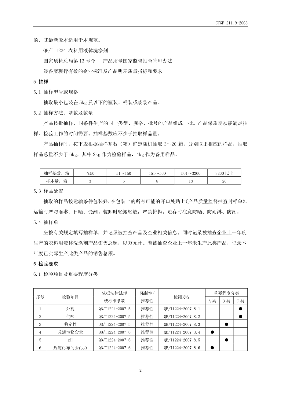 CCGF 211.9-2008 衣料用液体洗涤剂.pdf_第3页